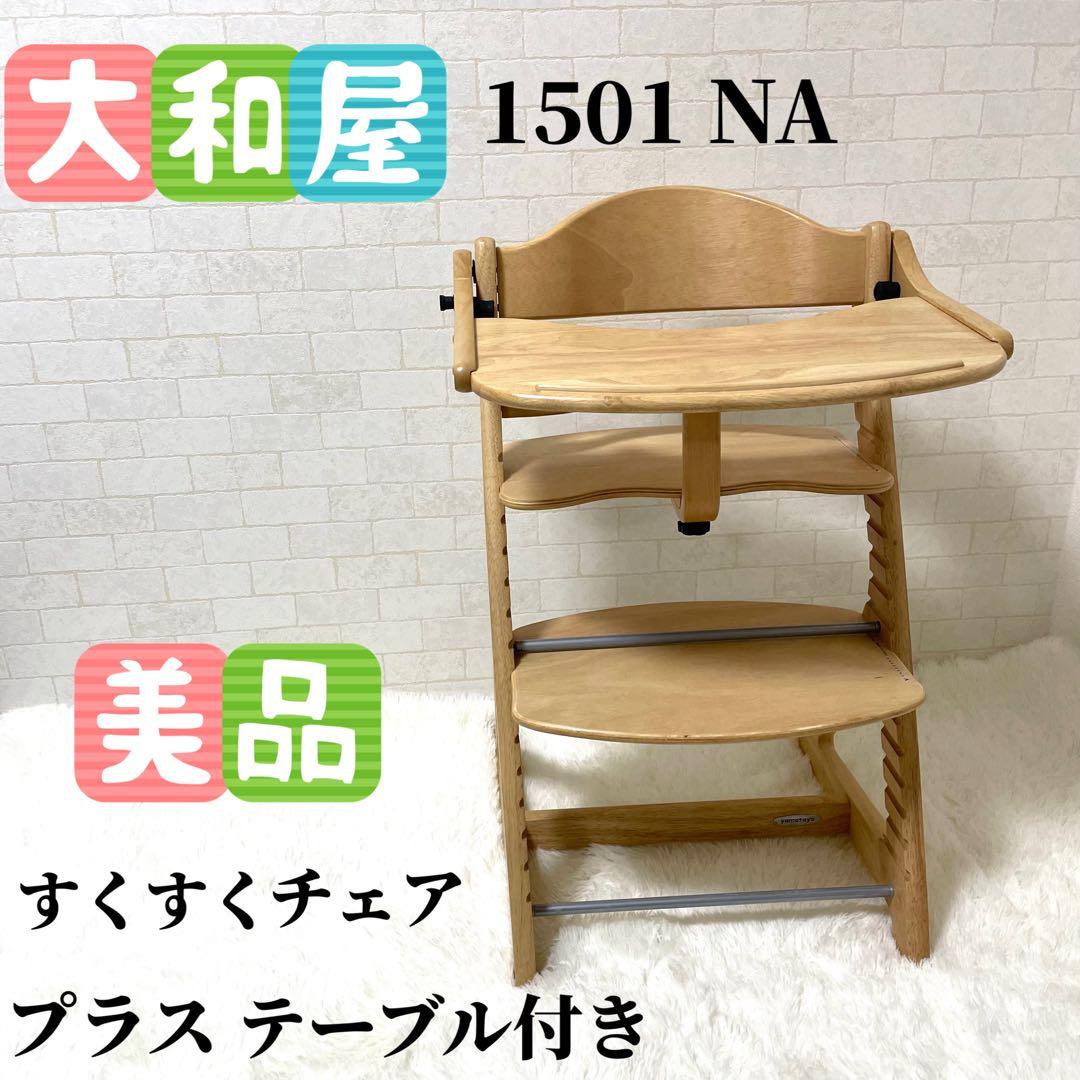 美品　大和屋　すくすくチェア プラス テーブル付き　ナチュラル　1501NA 大和屋 すくすくチェアプラス テーブル付 | ベビー＆キッズ