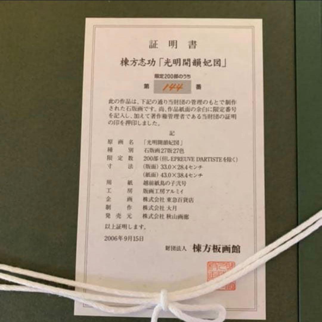 棟方志功 光明開韻妃 リトグラフ 倭画 大首絵 200部のうち144 - メルカリ