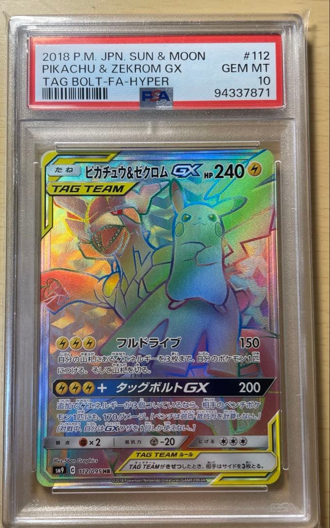 最安値！ ピカチュウ＆ゼクロムGX HR PSA10 - メルカリ