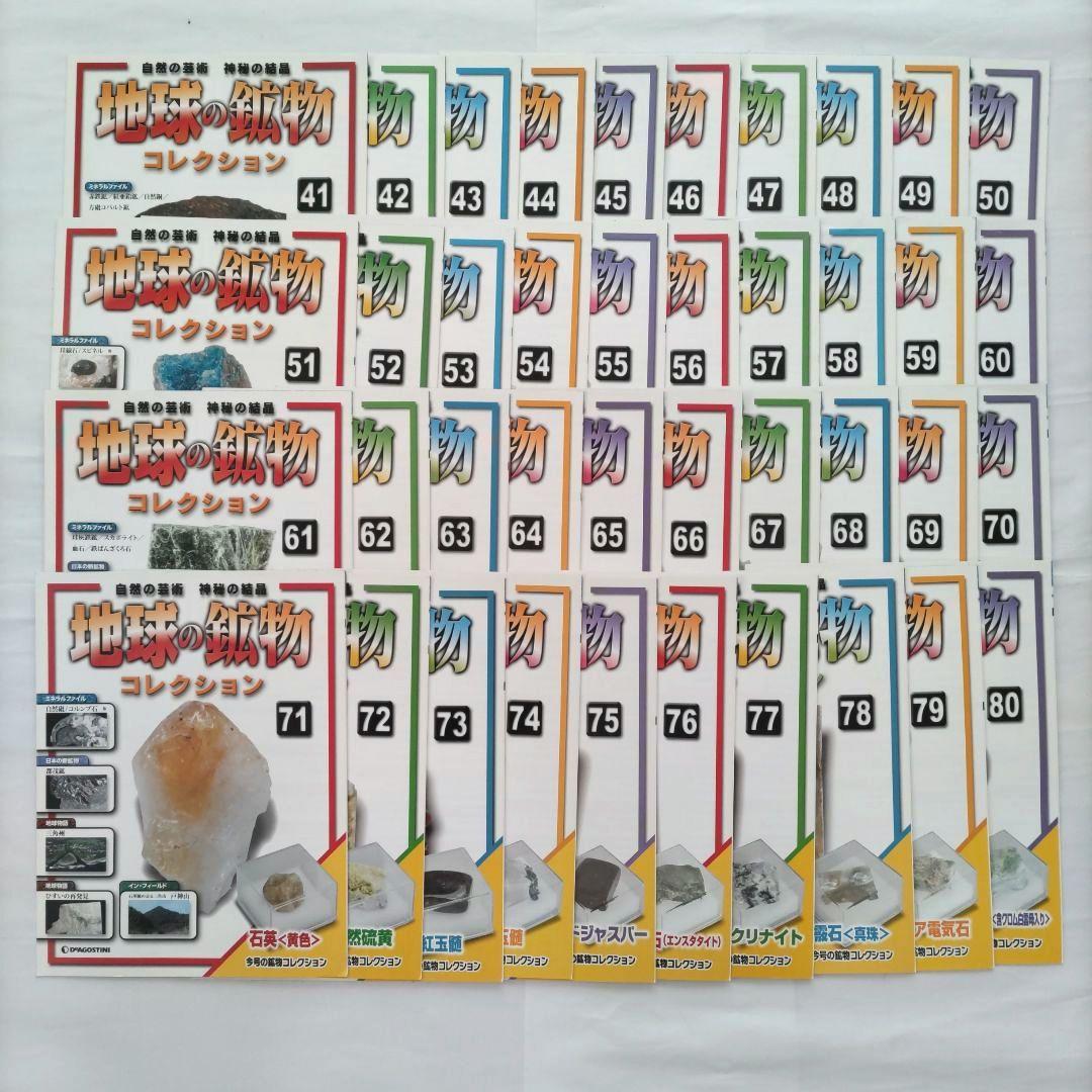 ディアゴスティーニ 地球の鉱物コレクションシリーズ 冊子付き 全120