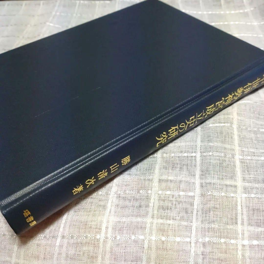 中世伊勢神宮成立史の研究 勝山清次著 2009年 塙書房 定価8500円＋税