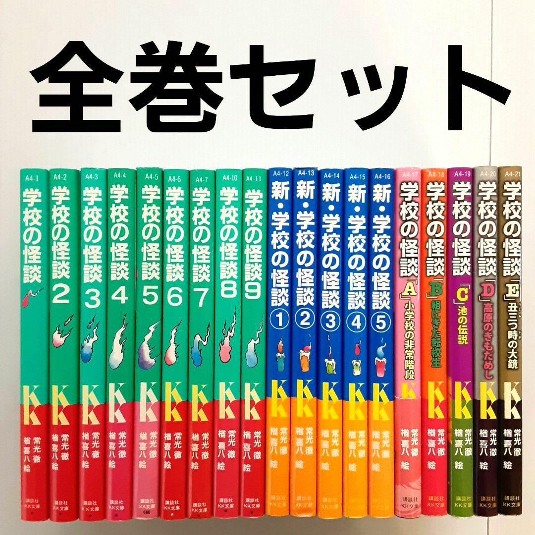 学校の怪談シリーズ 全巻セット - メルカリ