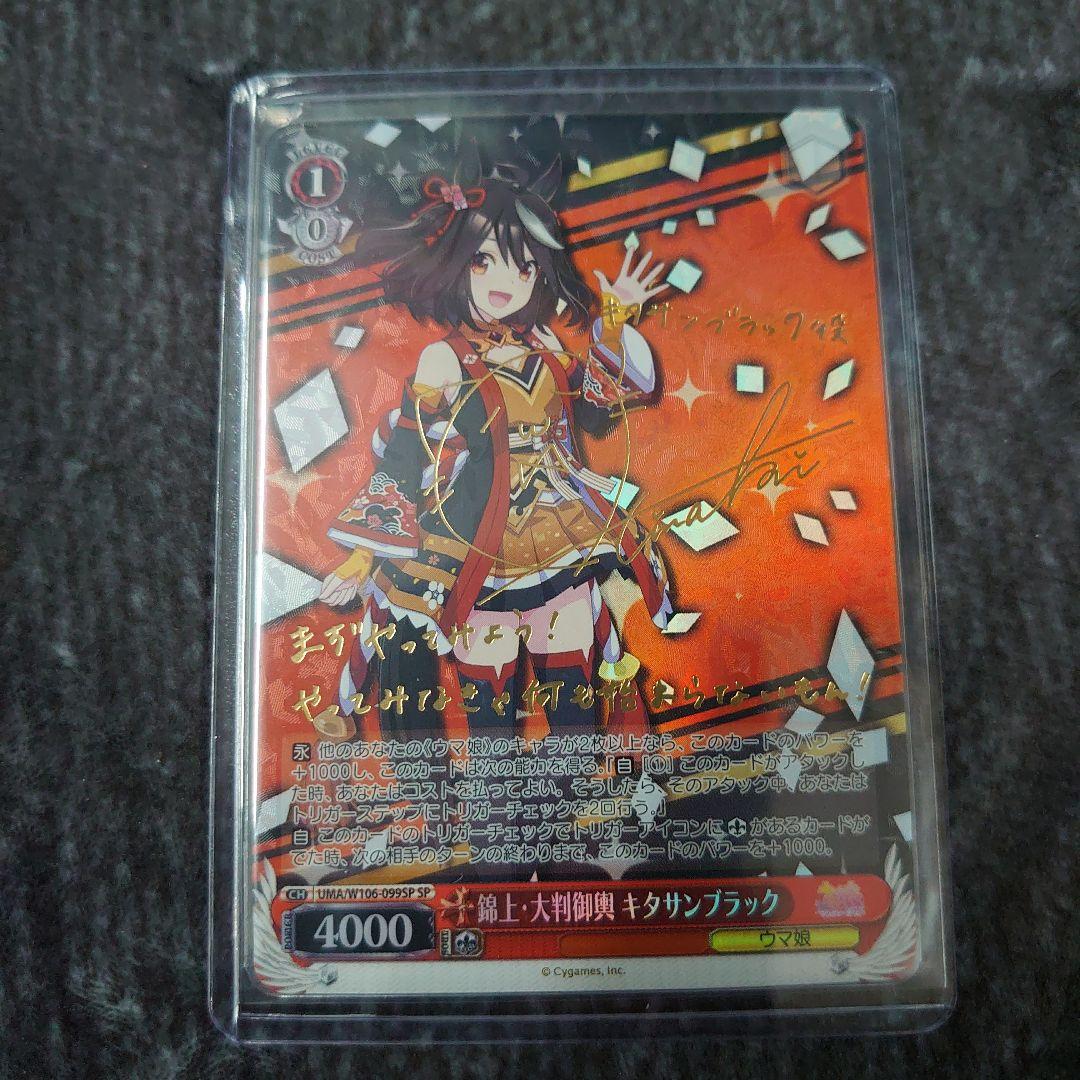 ヴァイス ウマ娘 キタサンブラック SP サイン 即購入ok プロフ要確認