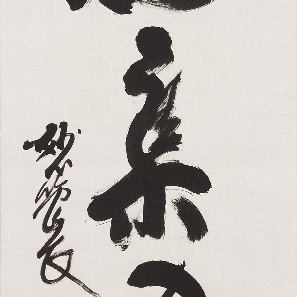 掛軸 茶掛け 縦幅 春見文勝「福集家門」妙心寺派第29代管長 共箱