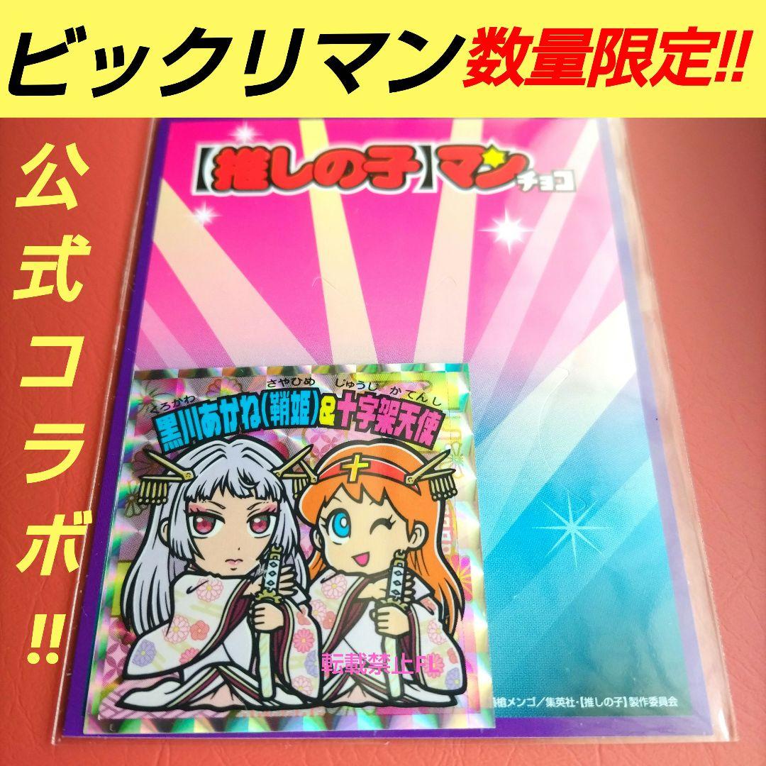 ビックリマン 推しの子 黒川あかね 鞘姫 & 十字架天使 コラボ 特別