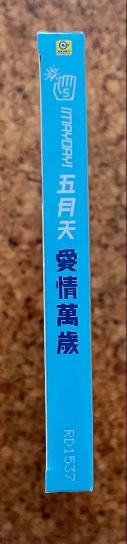 未開封CD MAYDAY五月天「愛情萬歲」VIVA LOVE