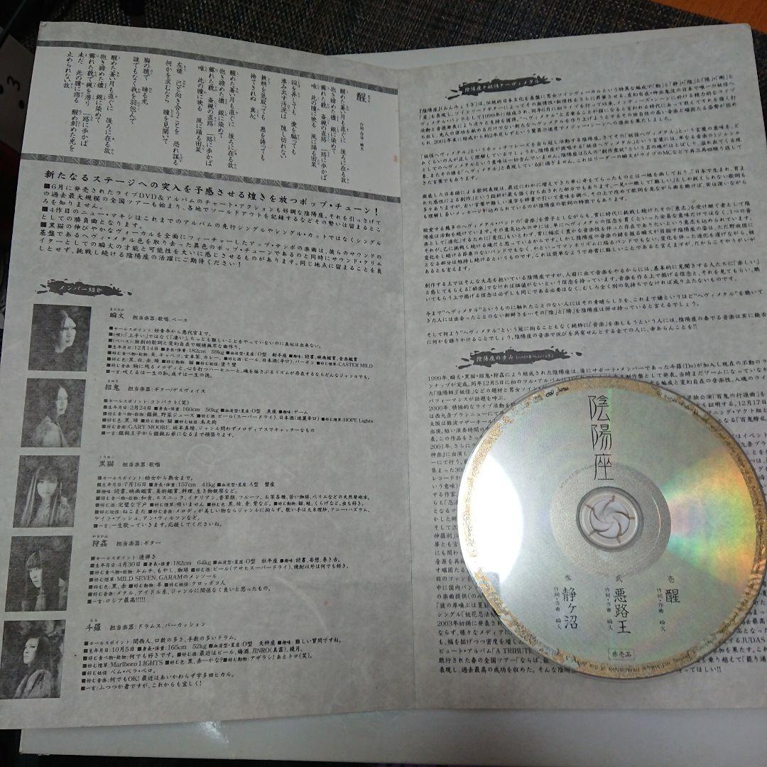 激レア！！【宣伝用プロモ盤+サンプル盤セット】陰陽座/醒(めざめ)