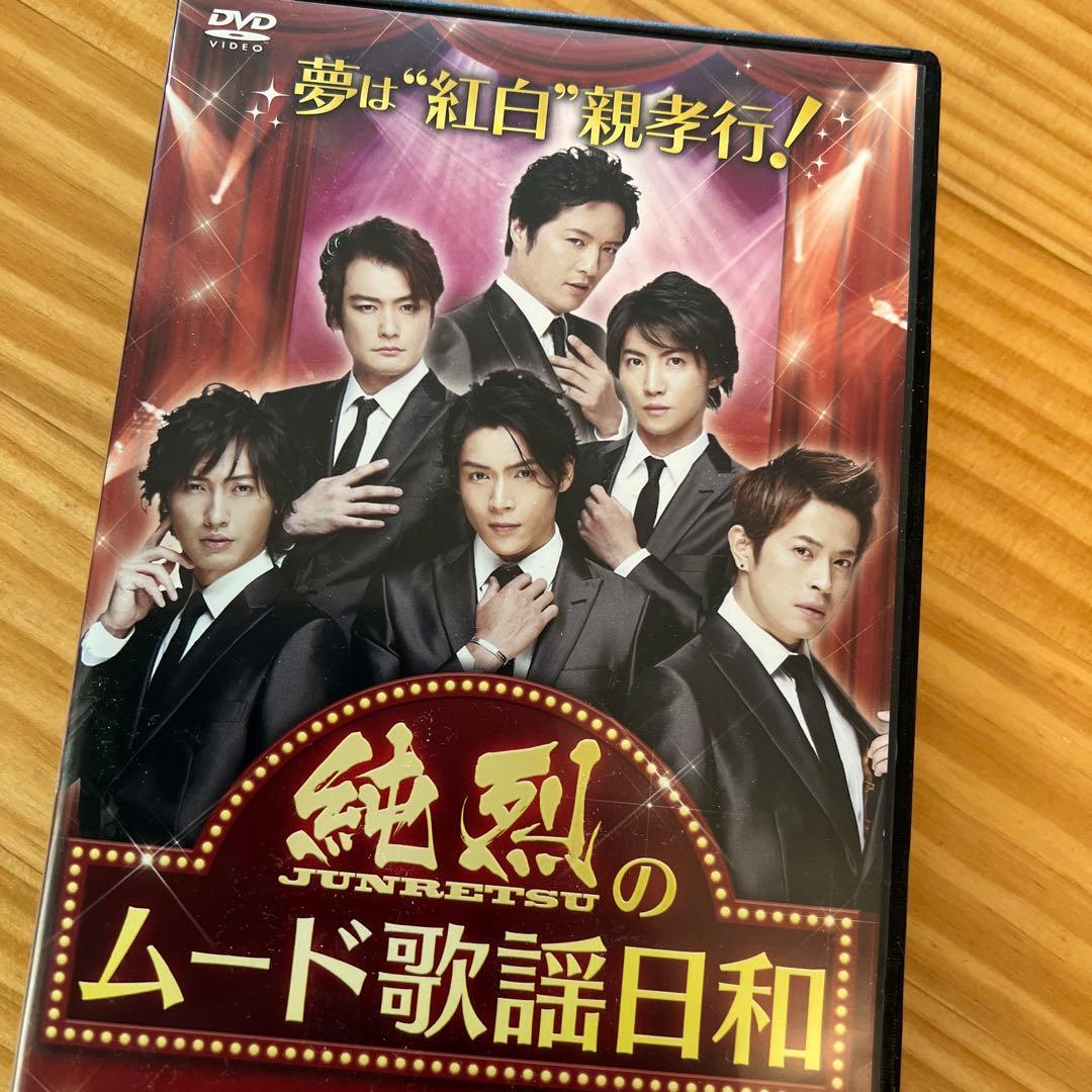 純烈 純烈のムード歌謡日和 DVD