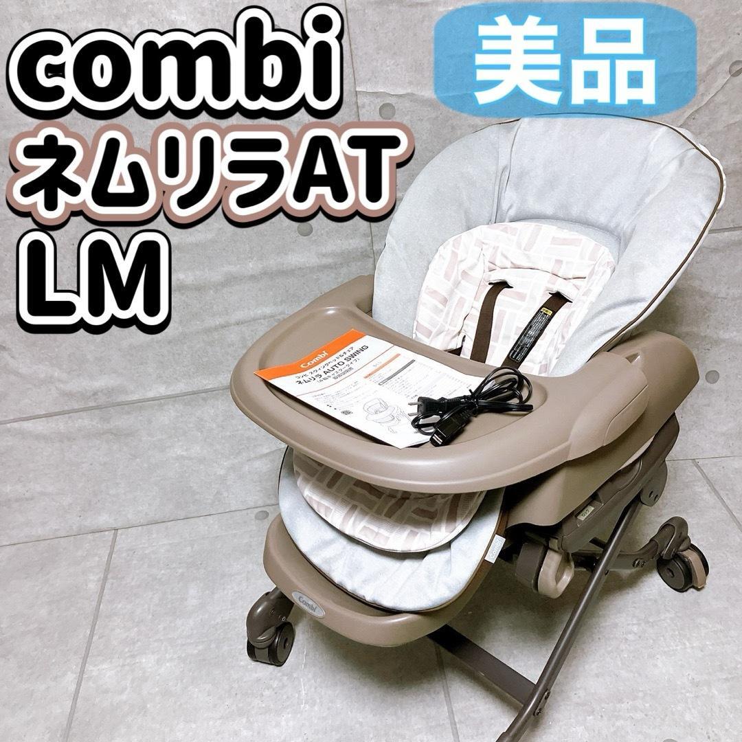 combi ネムリラAT LM 電動ハイローチェア オートスイング ベビーベット ネムリラ AUTO SWING LM｜コンビ公式ブランドストア