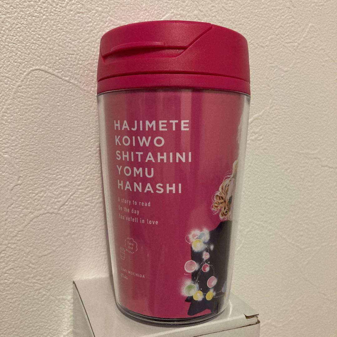 【50名限定懸賞当選品】初めて恋をした日に読む話14巻　オリジナルタンブラー