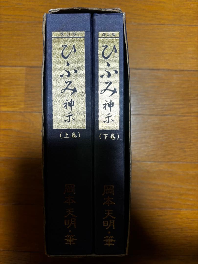 ひふみ神示 改訂版 上下二巻 岡本天明著 - メルカリ