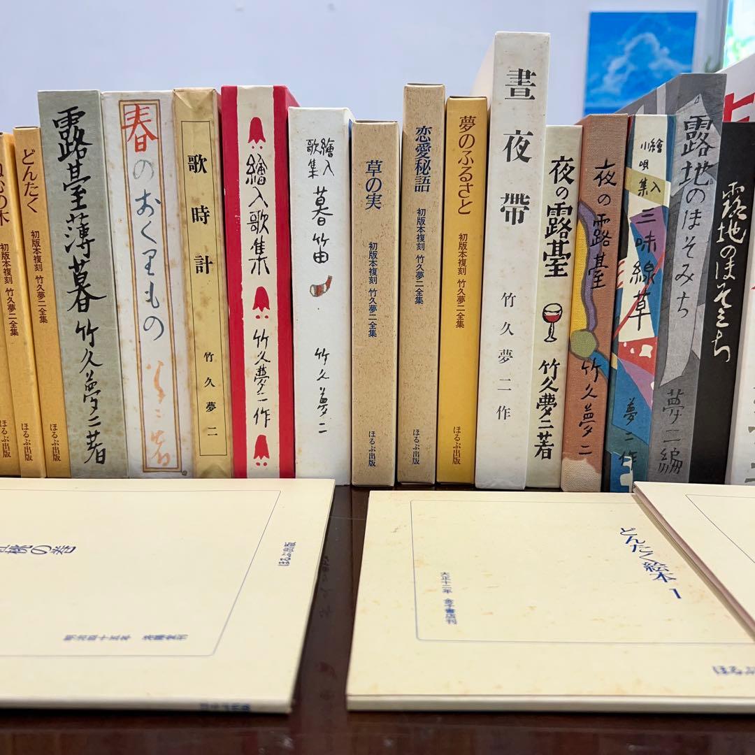 ほるぷ出版『初版本復刻 竹久夢二全集」全57巻』中55巻