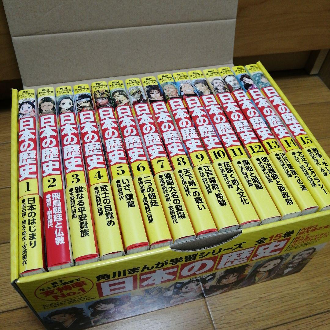 角川まんが 日本の歴史　箱入り15巻セット 角川まんが学習シリーズ 日本の歴史 全15巻定番セット」山本博文