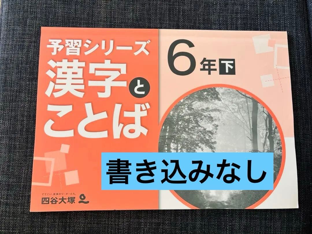 予習シリーズ 漢字とことば 6年下 四谷大塚 - メルカリ