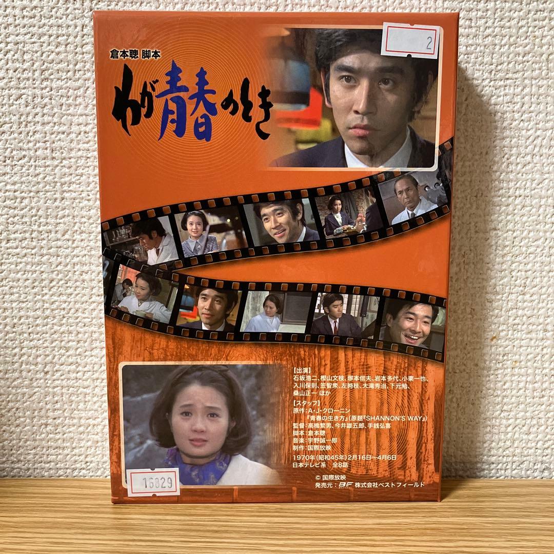 わが青春のとき HDリマスター DVD-BOX