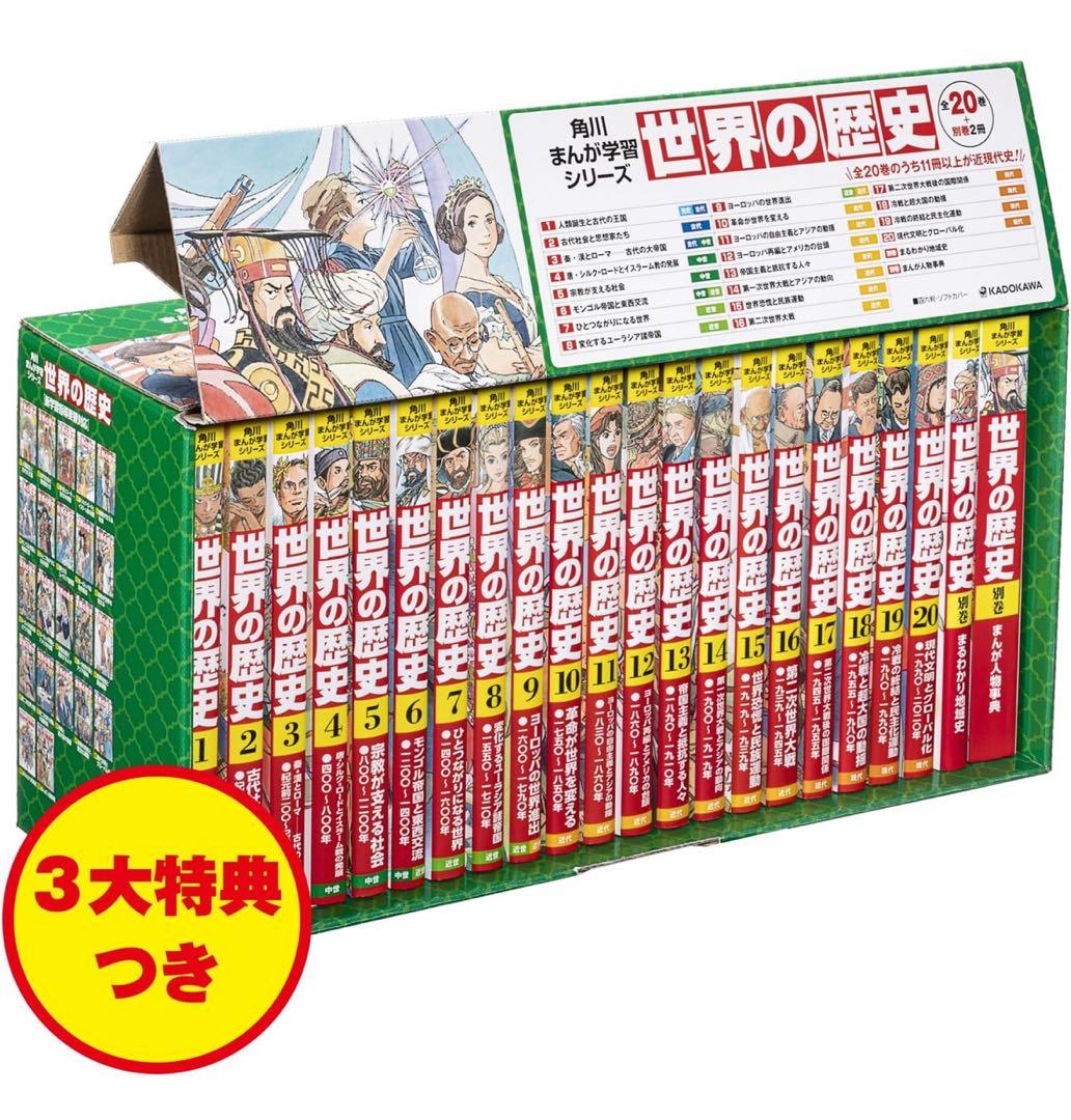 世界の歴史 全巻セット 20巻 + 別巻2冊 角川まんが学習シリーズ 世界の歴史 全20巻+別巻2冊定番セット」羽田正