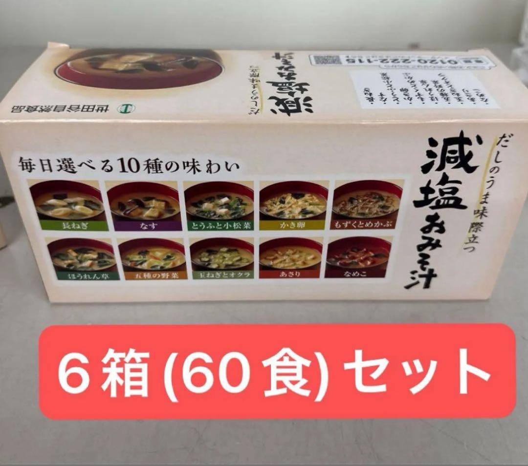 世田谷自然食品 減塩おみそ汁10種セット 6箱 Amazon | 世田谷自然食品 極みのだし 減塩おみそ汁 (10種のバラエティ