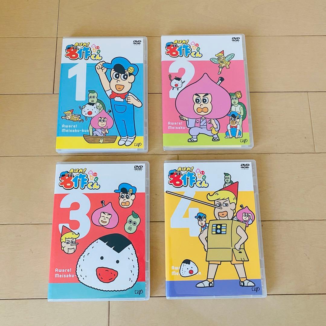 あはれ！名作くんDVD4枚セット - メルカリ