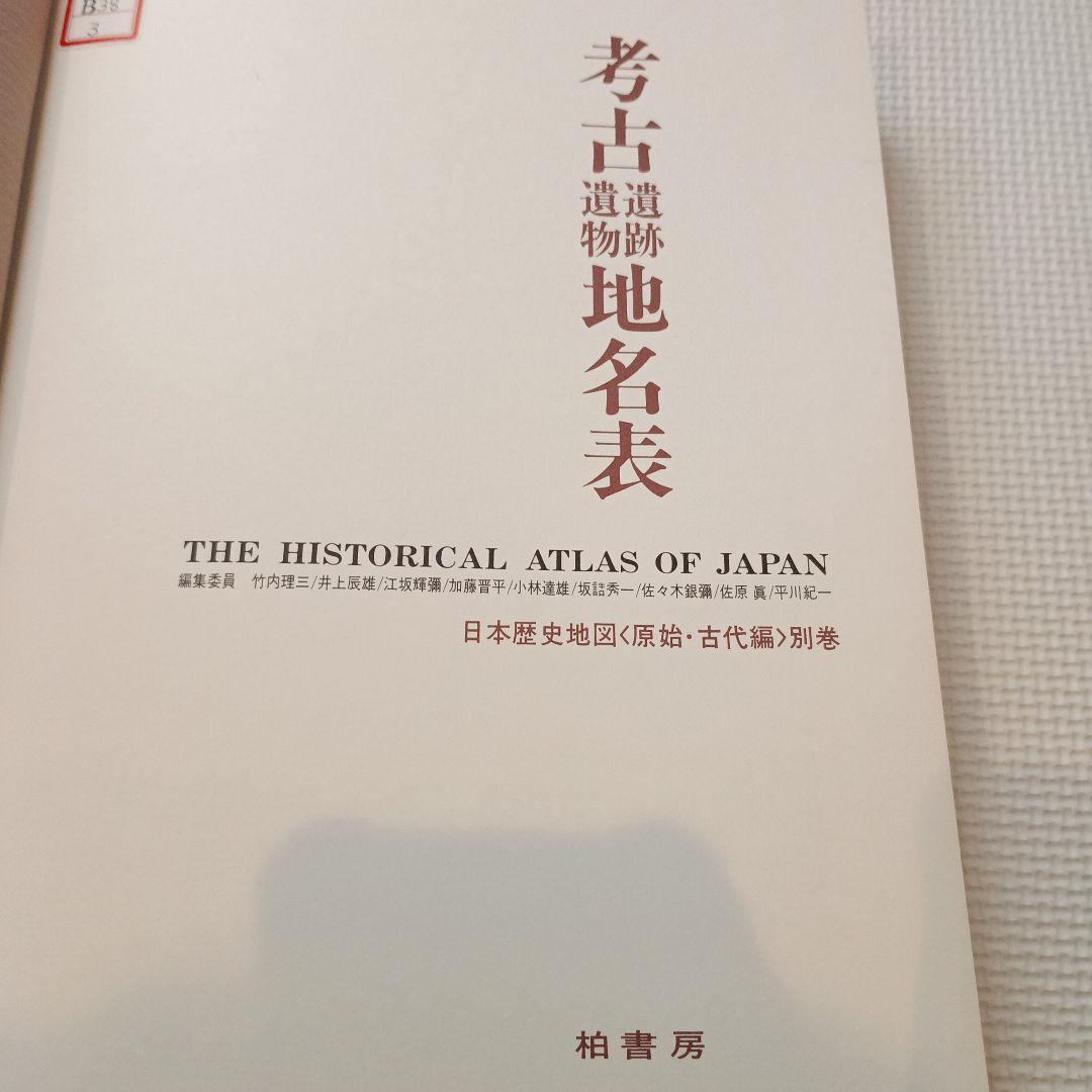 日本歴史地図 原始・古代編 別巻 考古遺跡・遺物地名表　-原始・古代-
