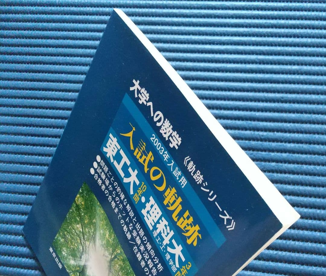 入試の軌跡 東工大・東京理科大 - メルカリ