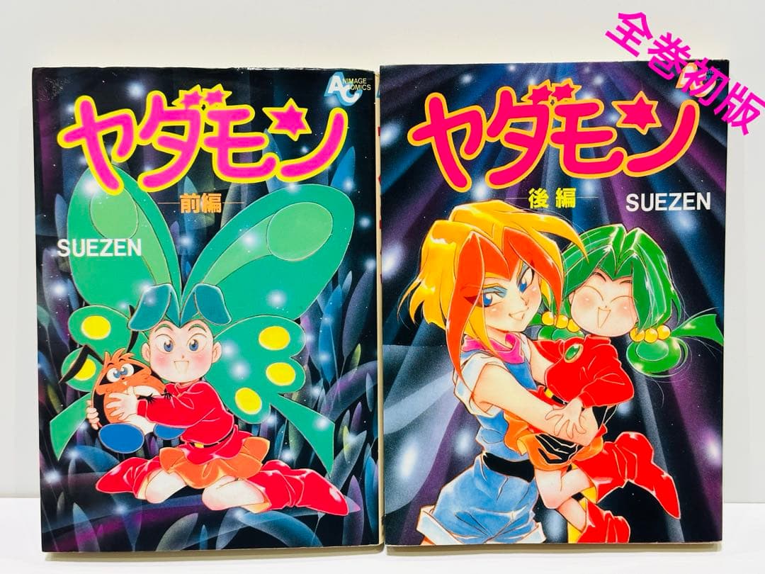 【希少】【初版】ヤダモン 前編 ・ 後編 ヤダモン 前編 後編 全2巻 セット 全巻 初版 - メルカリ
