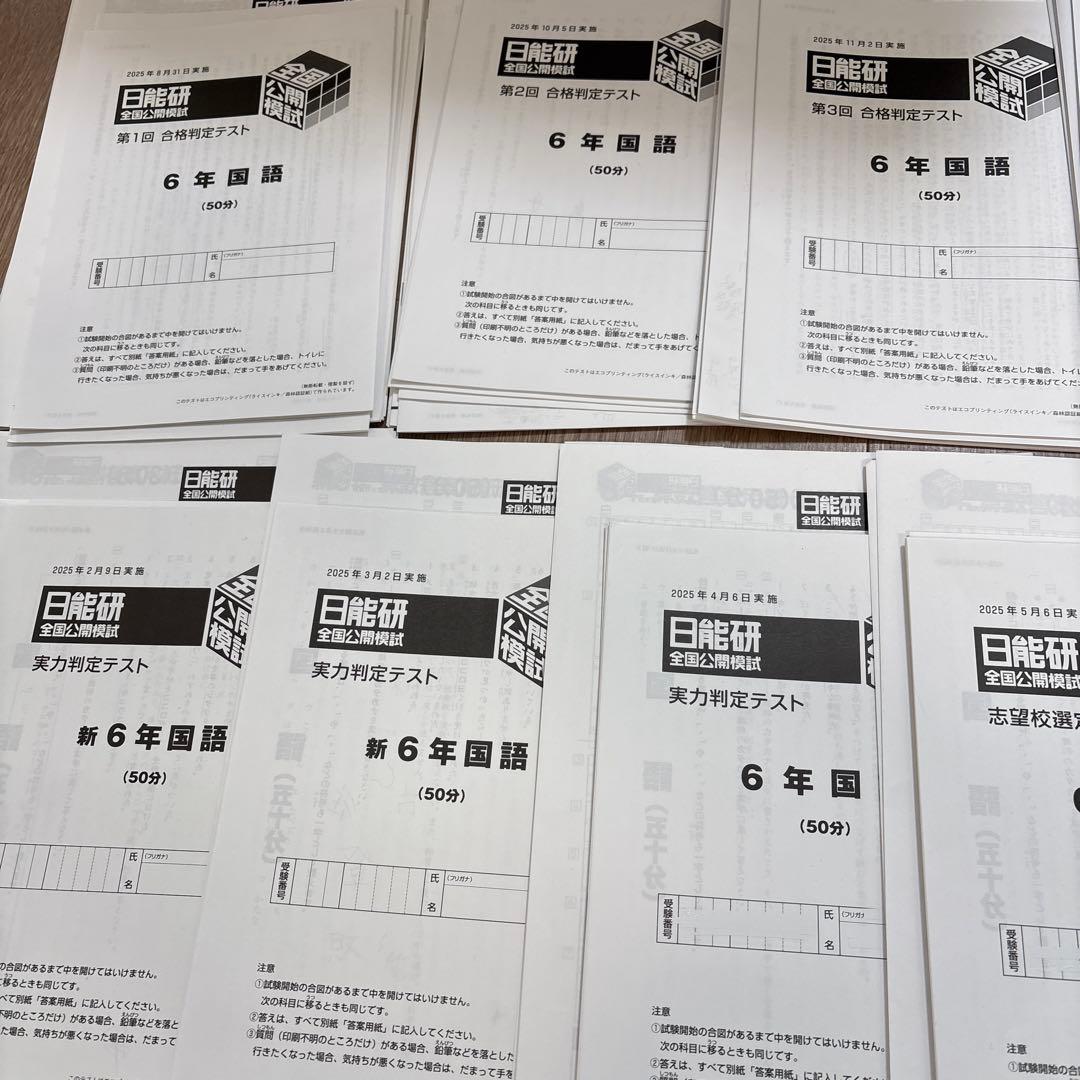 日能研 2025年度 6年 公開模試 全11回分 - メルカリ