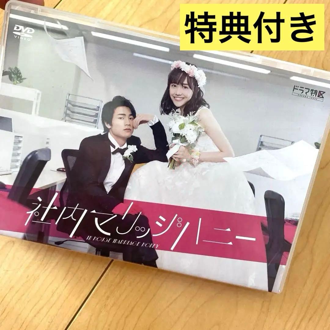 社内マリッジハニー　DVD 2枚組 特典付き