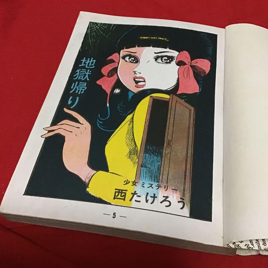 西たけろう　少女ミステリー　地獄帰り