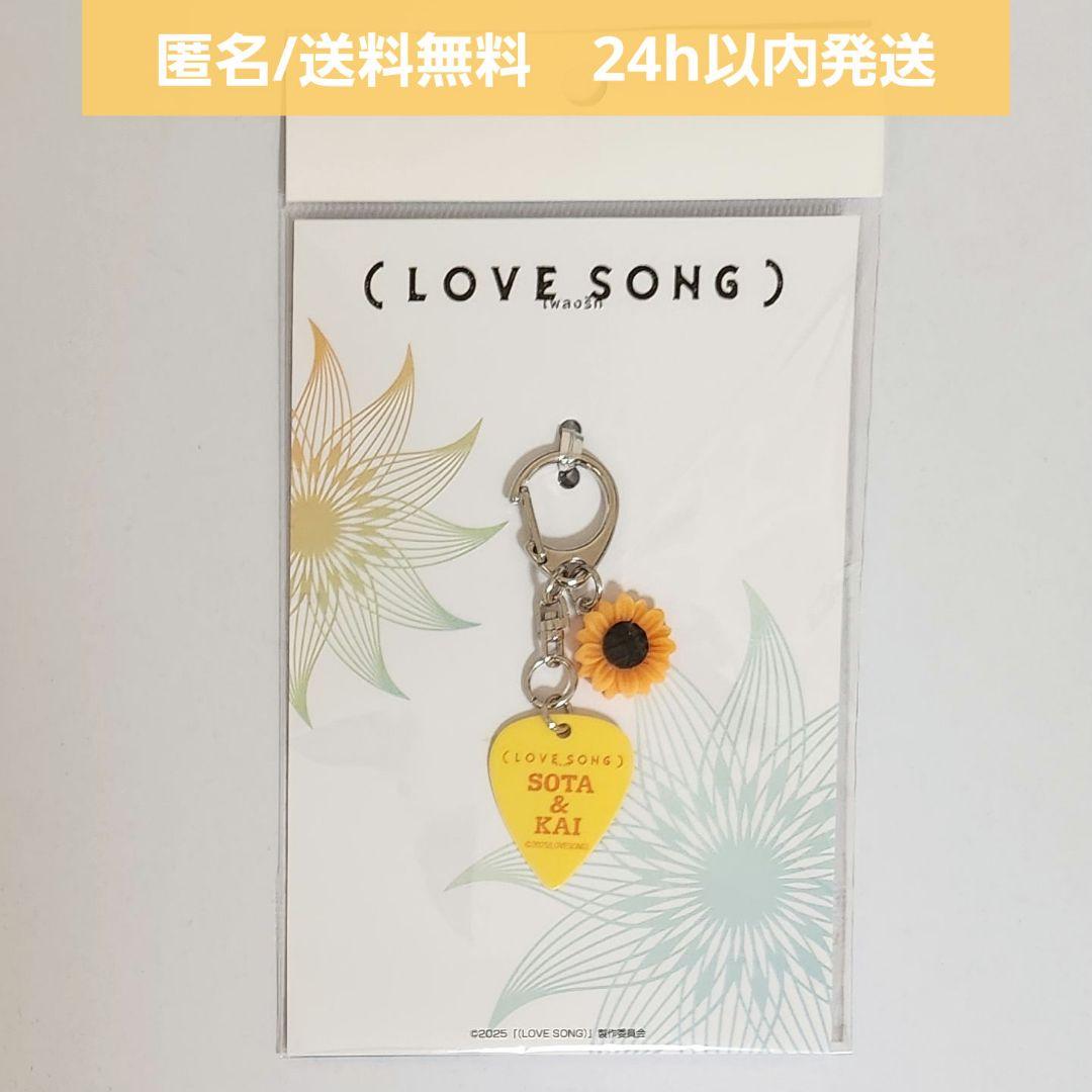 新品未開封】映画 （LOVE SONG） 劇場 グッズ ピックキーホルダー