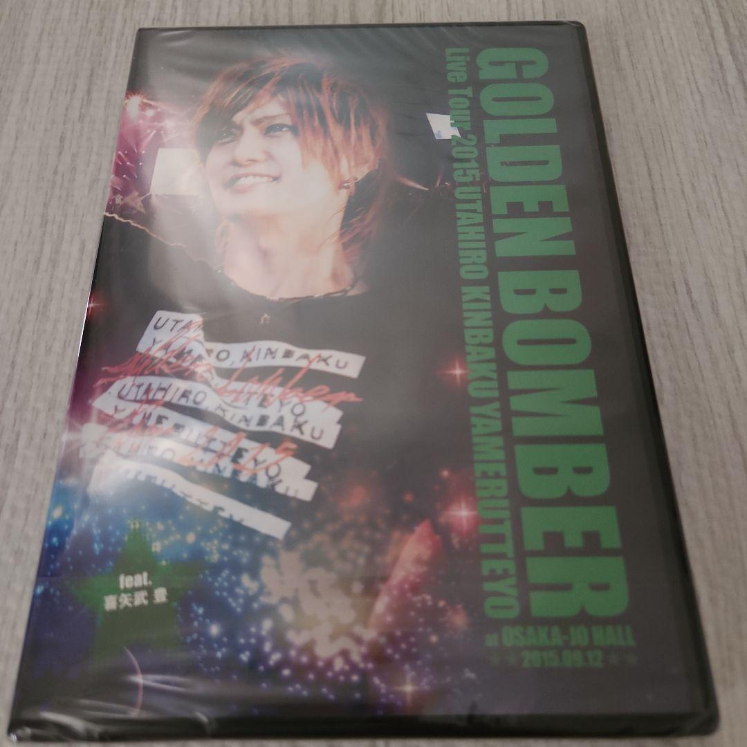 新品未開封】ゴールデンボンバー DVD feat.喜矢武豊 まとめ売り - メルカリ