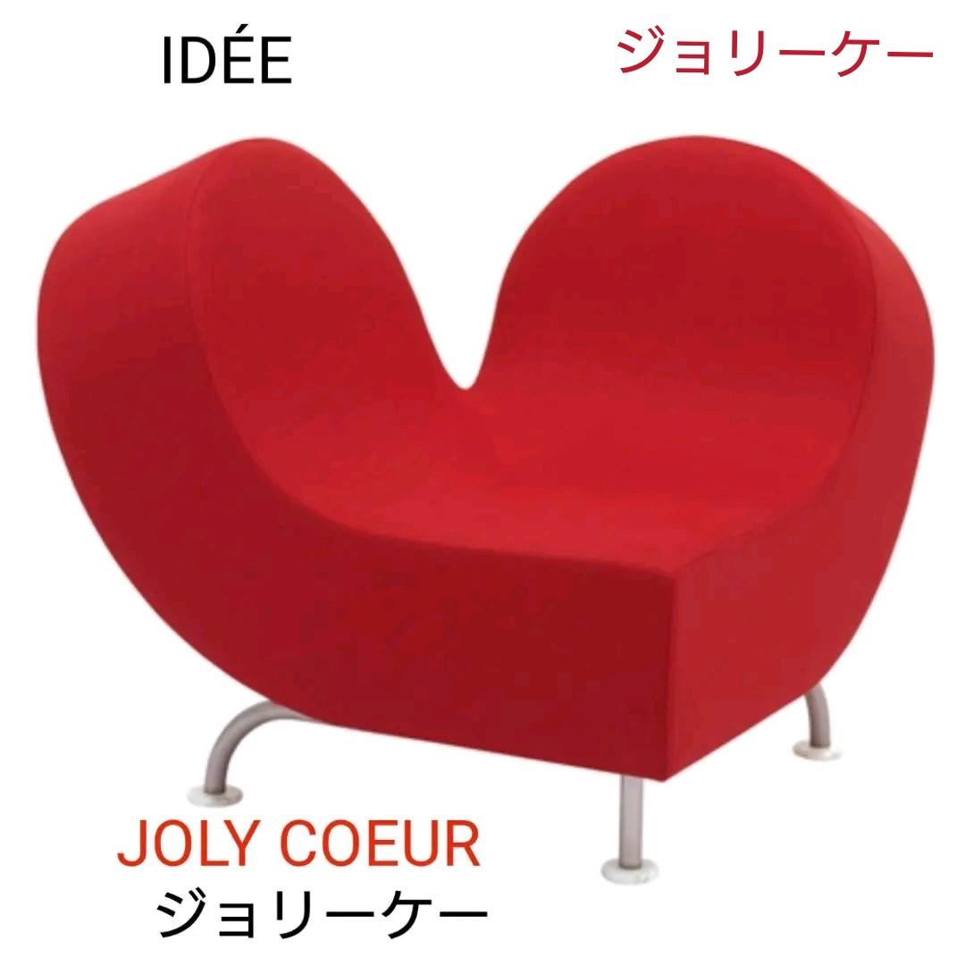【お値下げ】IDÉE ハート ソファ デザイナーズ ジョリーケー 受注生産品】JOLY COEUR｜これまでに販売した商品｜IDEE SHOP Online