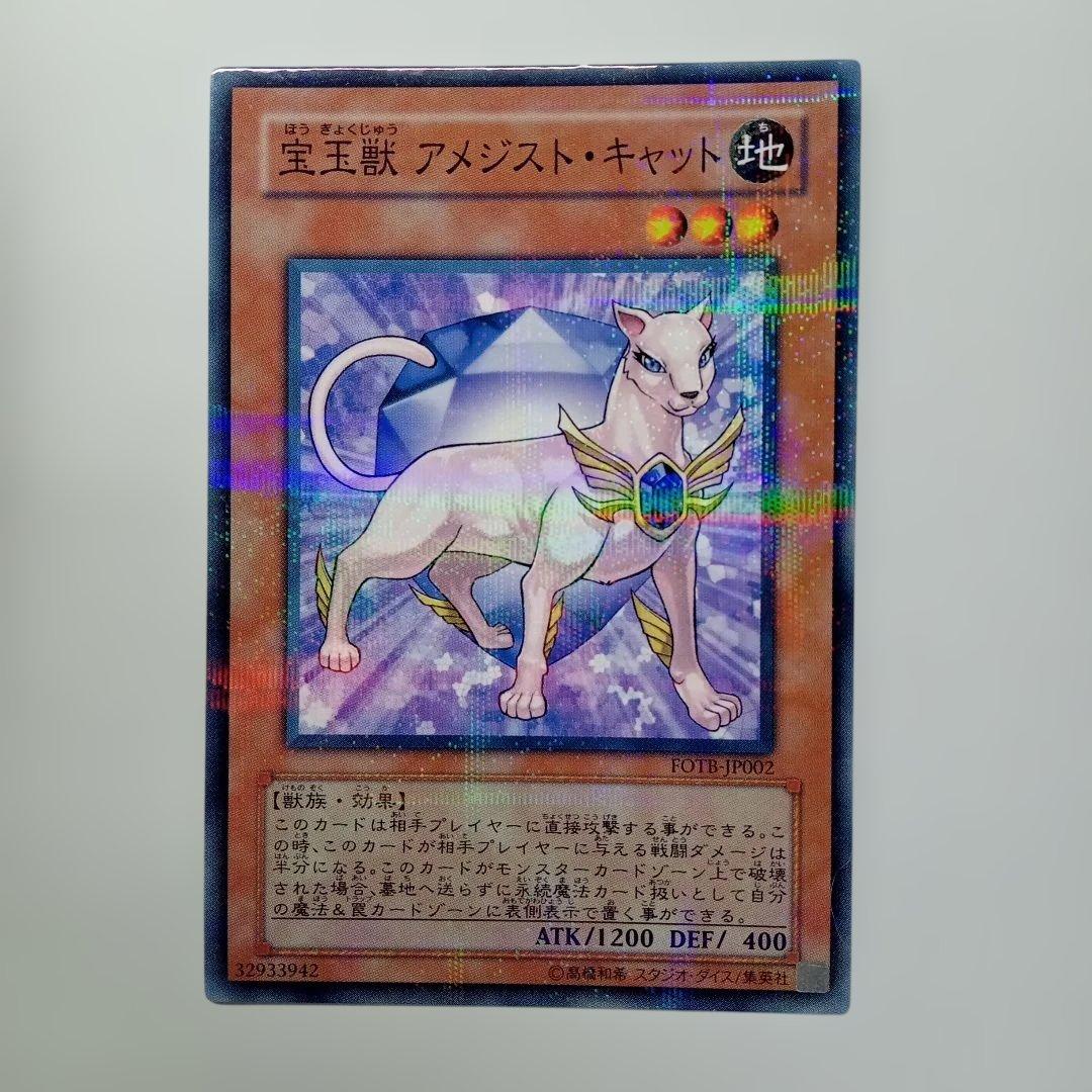 遊戯王 宝玉獣　アメジスト・キャット FOTB-JP002 Amazon.co.jp: 遊戯王 FOTB-JP002-N 《宝玉獣 アメジスト・キャット