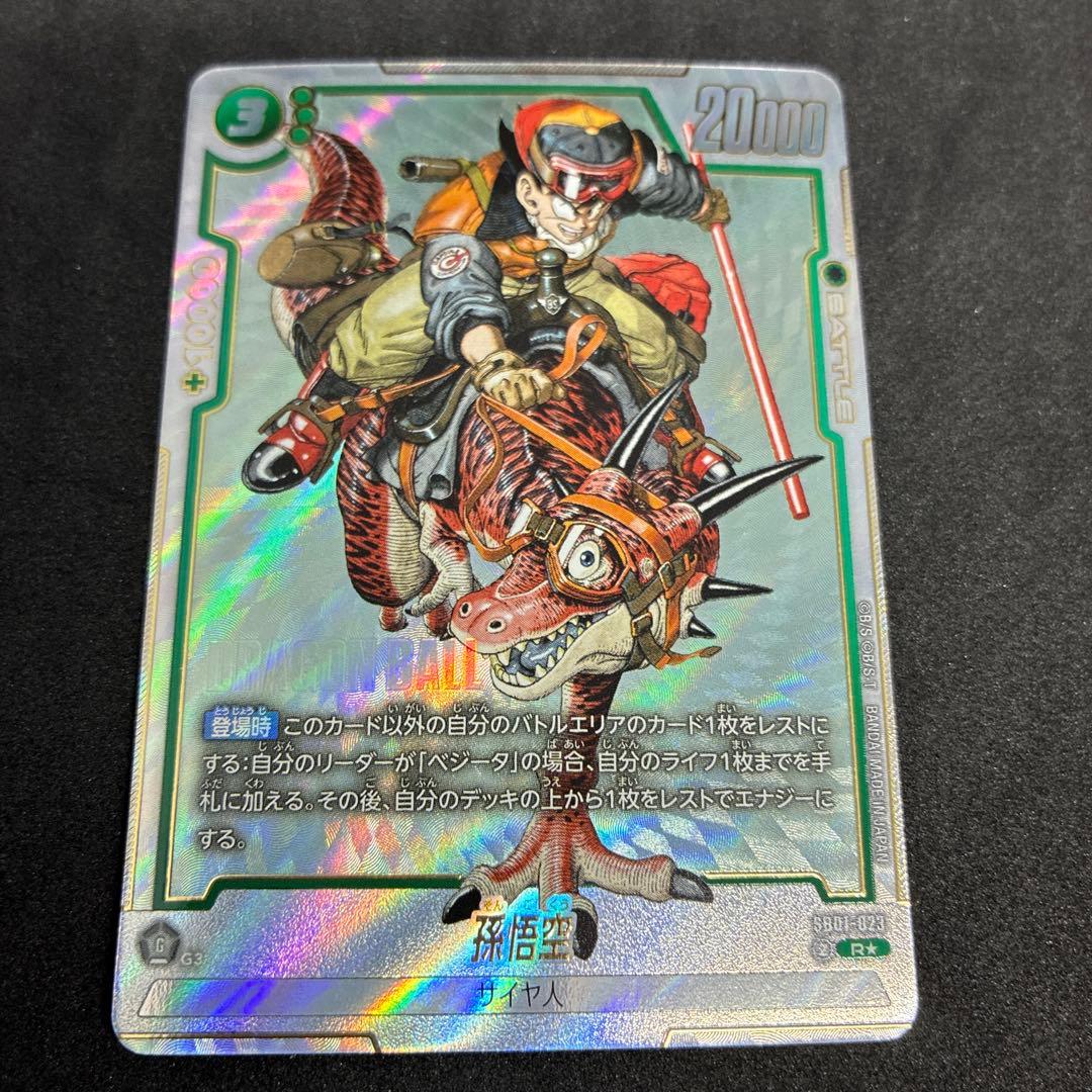 ドラゴンボールフュージョンワールド SB01-023 R☆ 孫悟空 パラレル