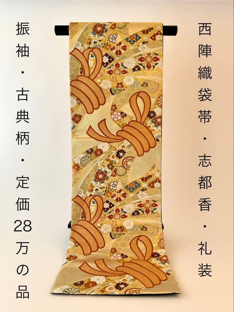 値引最終価格【志都香】袋帯 唐織 西陣織 振袖 訪問着 礼装 束熨斗文