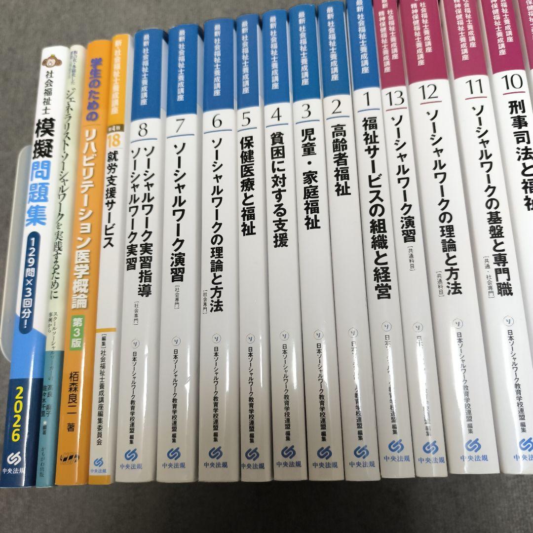 最新 社会福祉士養成講座テキスト全21巻セット＋関連書籍 - メルカリ