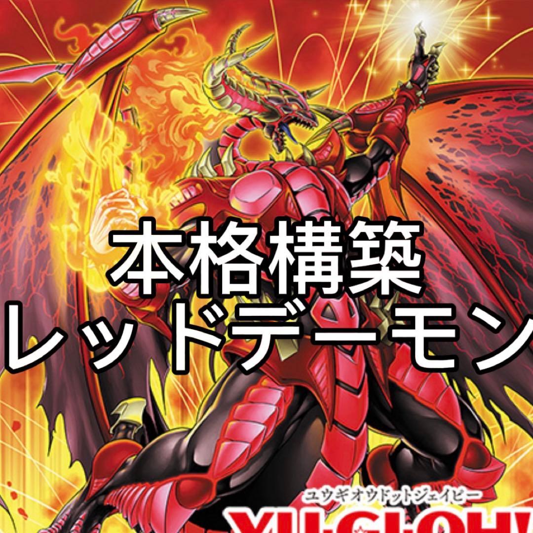 遊戯王 レッドデーモン本格構築デッキ40枚EX15枚 本格構築】レッドデーモンズデッキ40枚 EX15枚 30枚の通販 Oakmoss