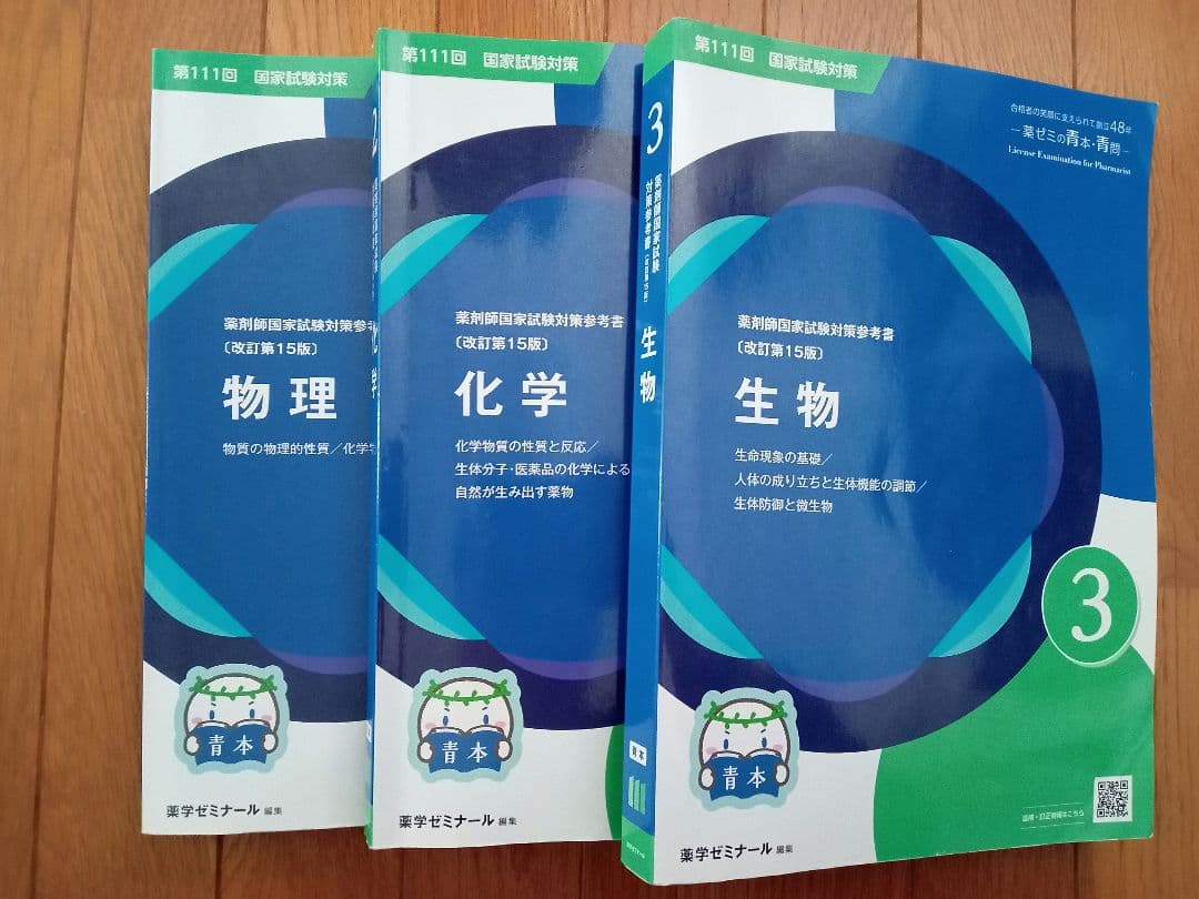 青本 物理・化学・生物 改訂15版 薬剤師国家試験対策参考書 薬ゼミ