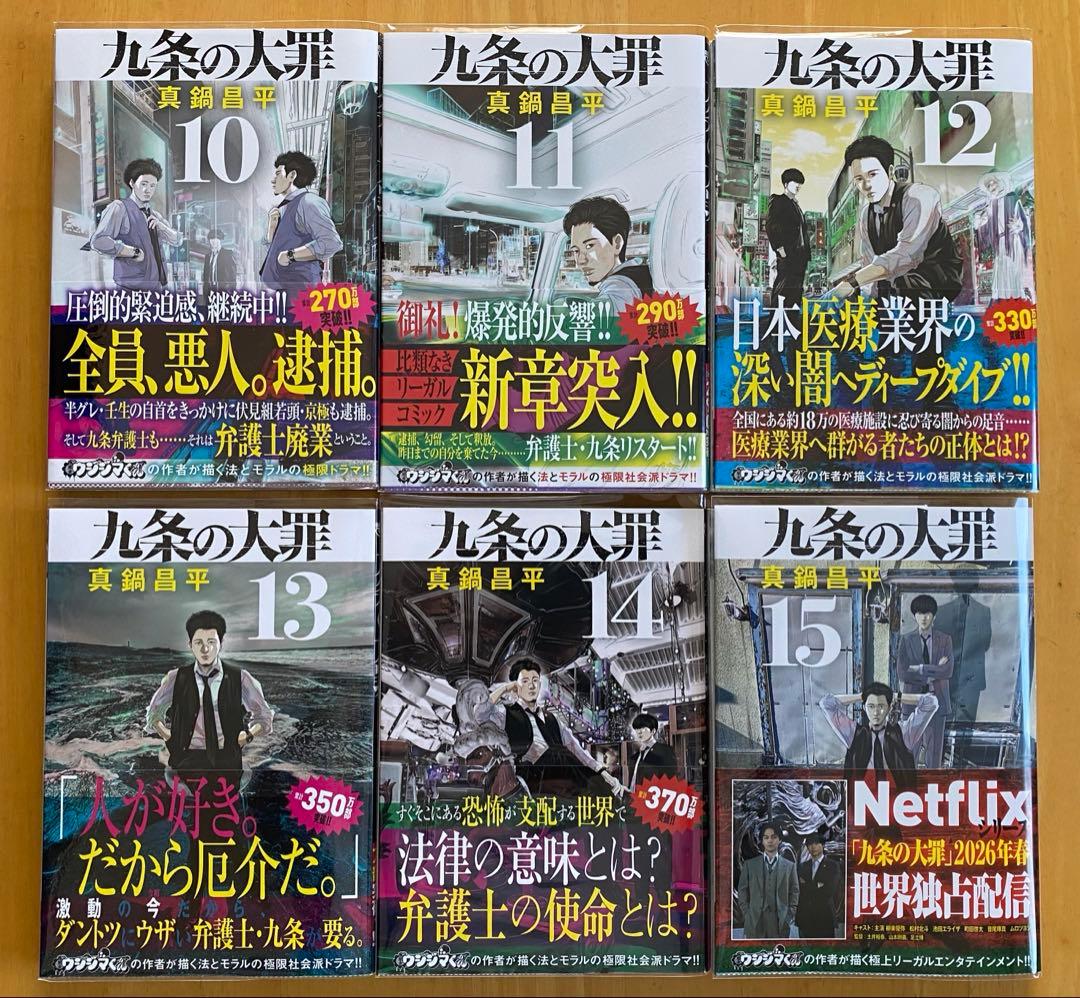 九条の大罪 全巻初版、帯付、特典付 - メルカリ