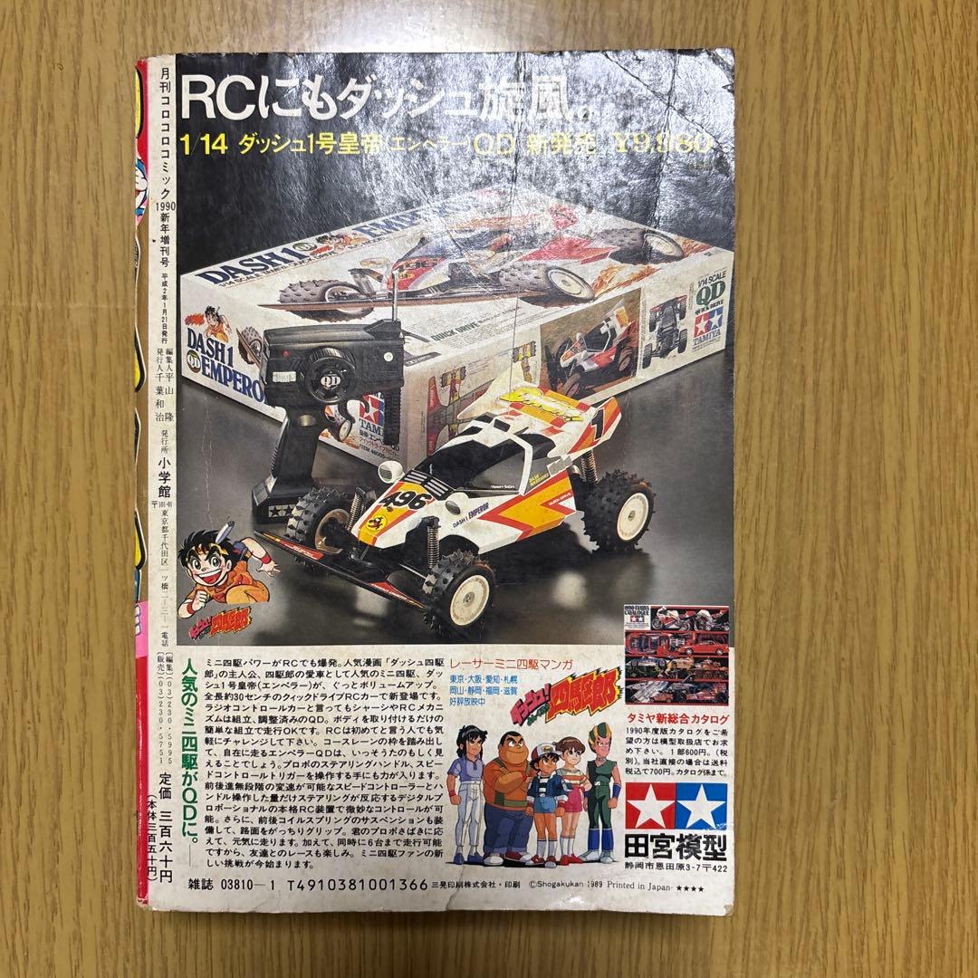 フ*ミ様 月刊コロコロコミック 1990年新年増刊号 - メルカリ