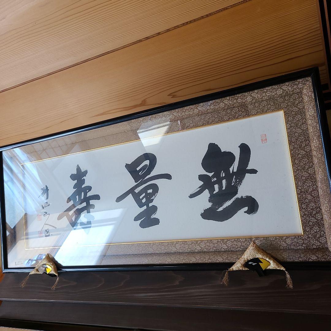 仏間額 無量寿 浄土真宗本願寺派 額受け、額縁座布団