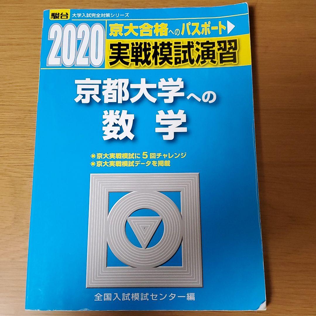 実戦模試演習 京都大学への数学 実戦模試演習 京都大学への数学 2021 (大学入試完全対策シリーズ