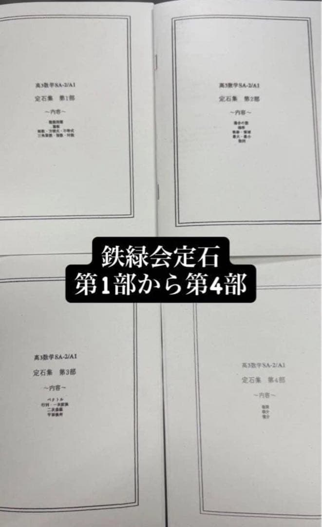 鉄緑会高3数学SA-2/A1 定石集 第1部から第4部 - メルカリ