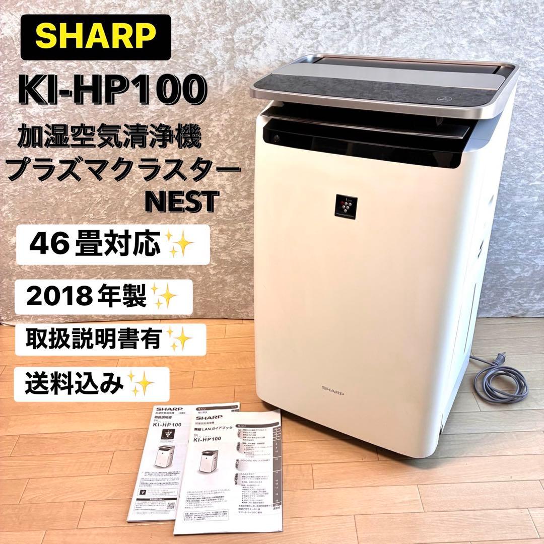 シャープ KI-HP100-W 加湿空気清浄機 プラズマクラスター 2018年製 KI-HP100-W 加湿空気清浄機 ホワイト系 [適用畳数：46畳 /最大適用畳数
