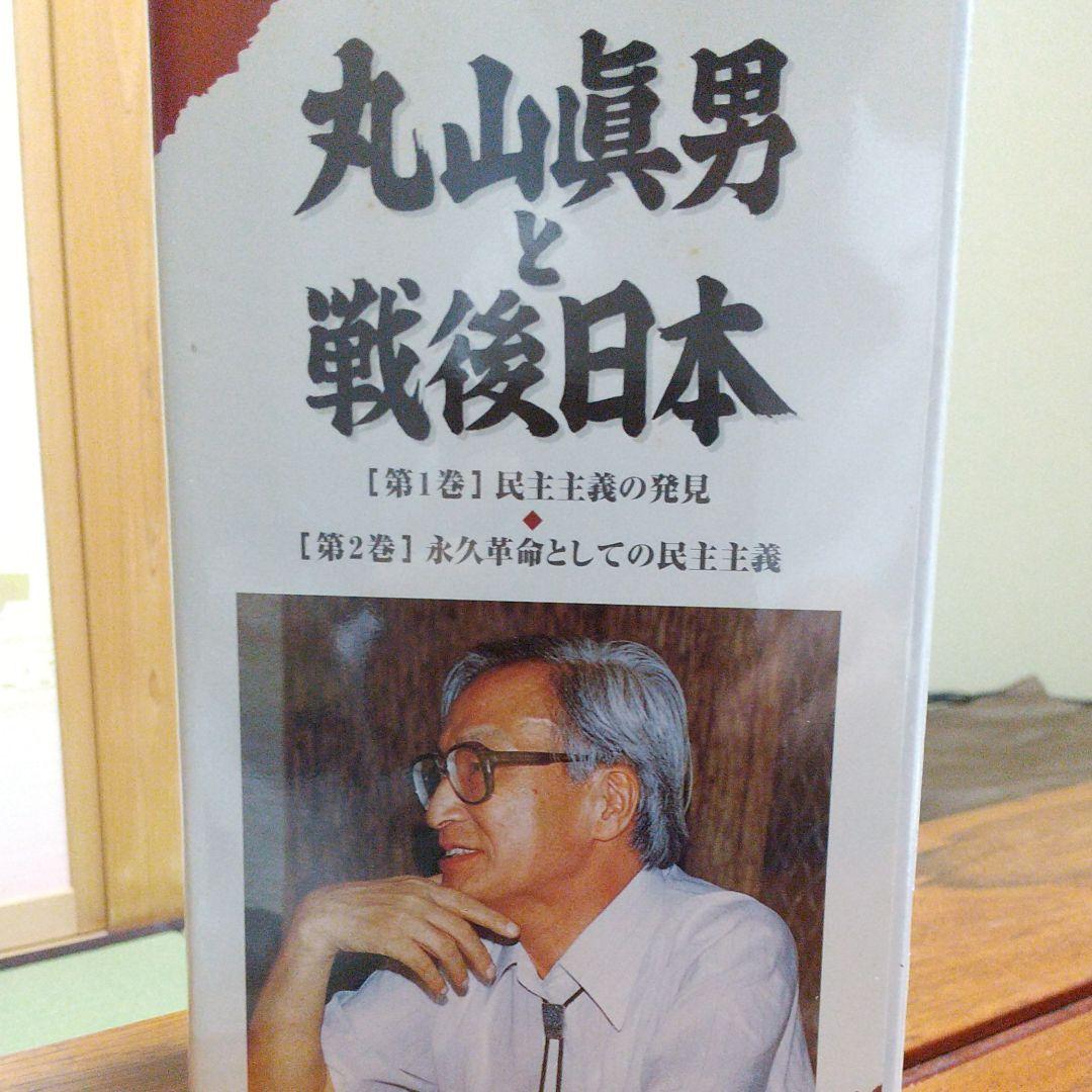ビデオ 丸山眞男と戦後日本 2巻組 丸山眞男と戦後日本 2巻組VHS / はなひ堂 / 古本、中古本、古書籍の