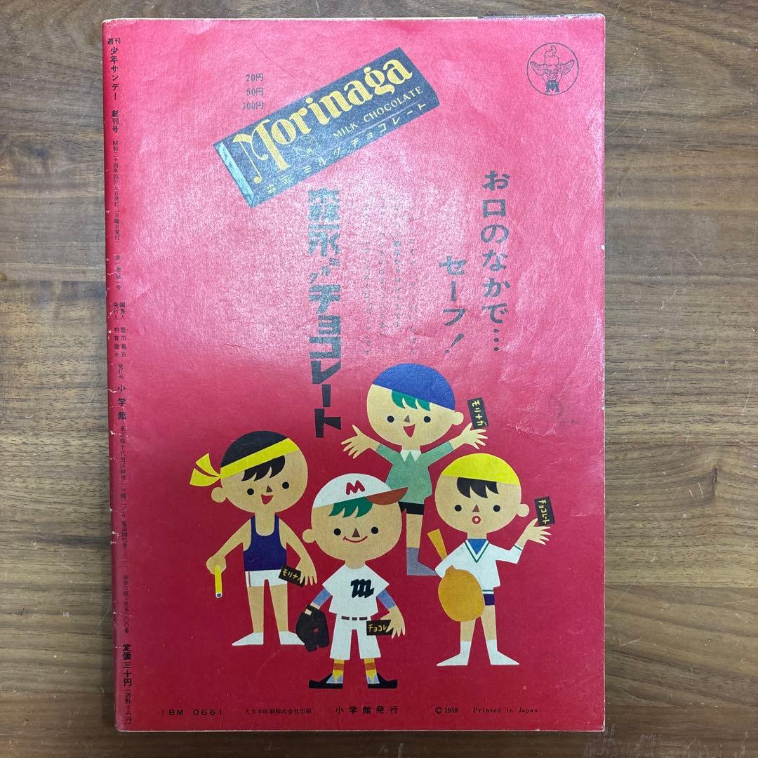 週刊少年 サンデー 創刊号 長嶋茂雄 巨人