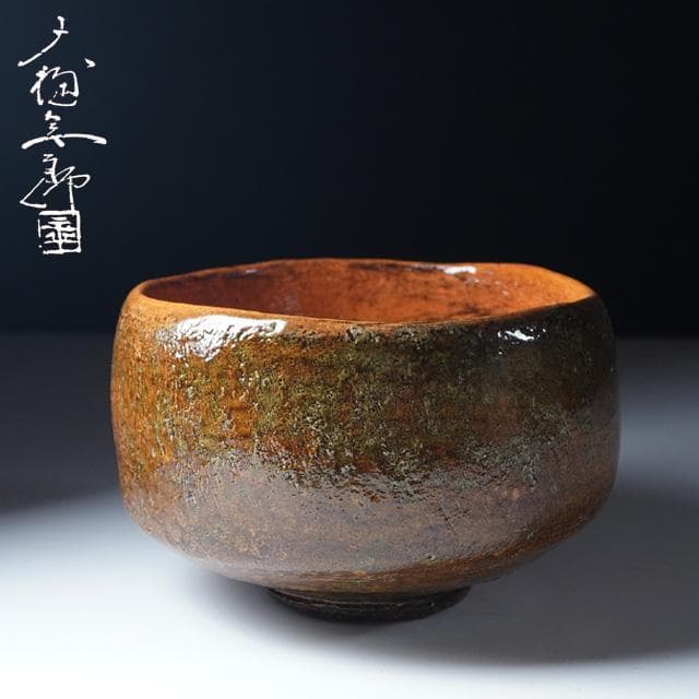 大樋年朗 飴釉茶碗 共箱 茶道具 大樋長左衛門 金沢 抹茶碗 - メルカリ