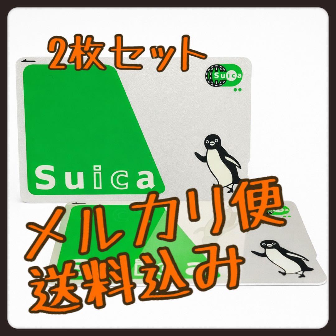 メルカリ便送料込】Suica 残高0円 無記名式 2枚セット スイカICカード