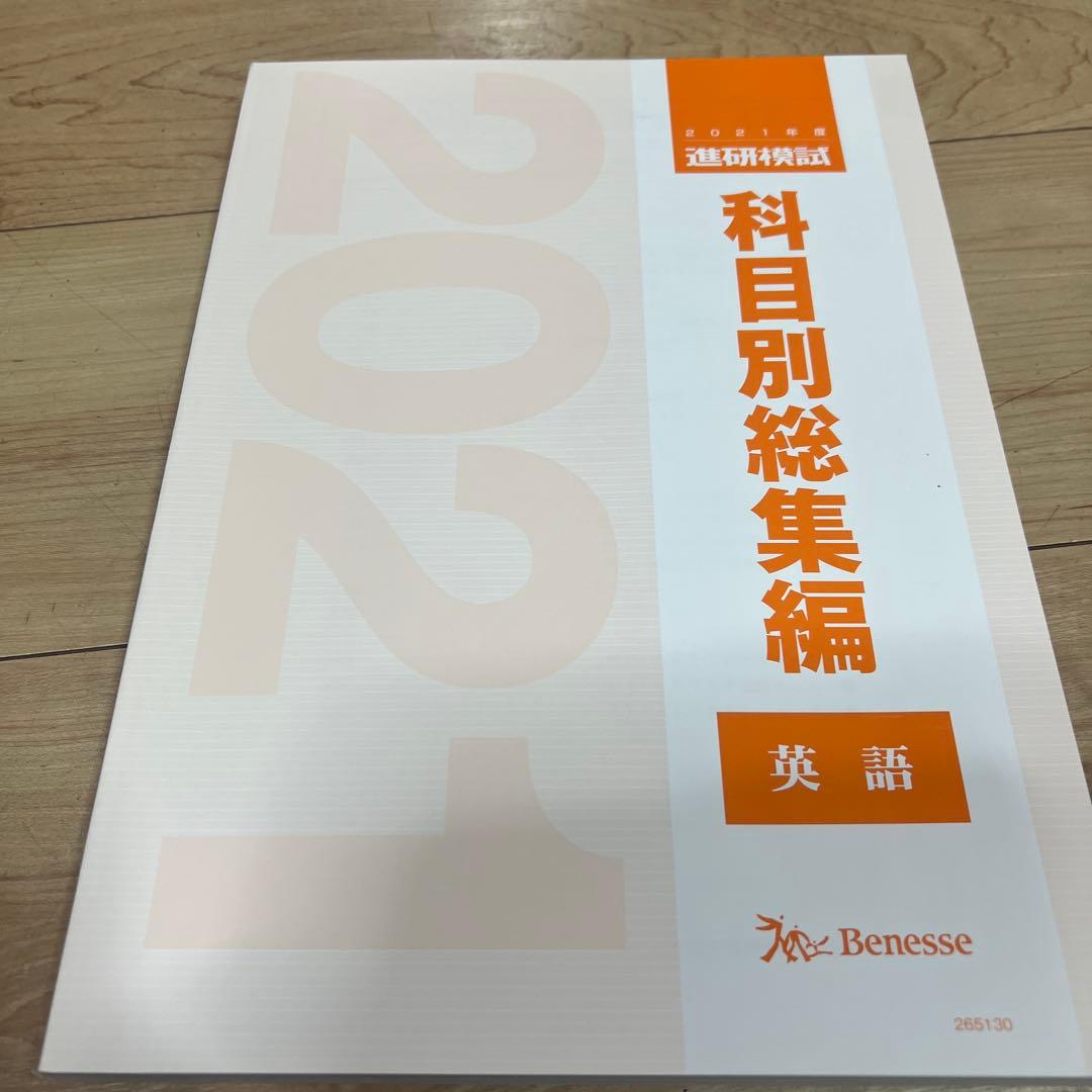 進研模試の過去問題集　科目別総集編　英語　2021 共通テスト対策【未使用】 進研模試の過去問題集 科目別総集編 英語 2021 模試対策【未使用】 進