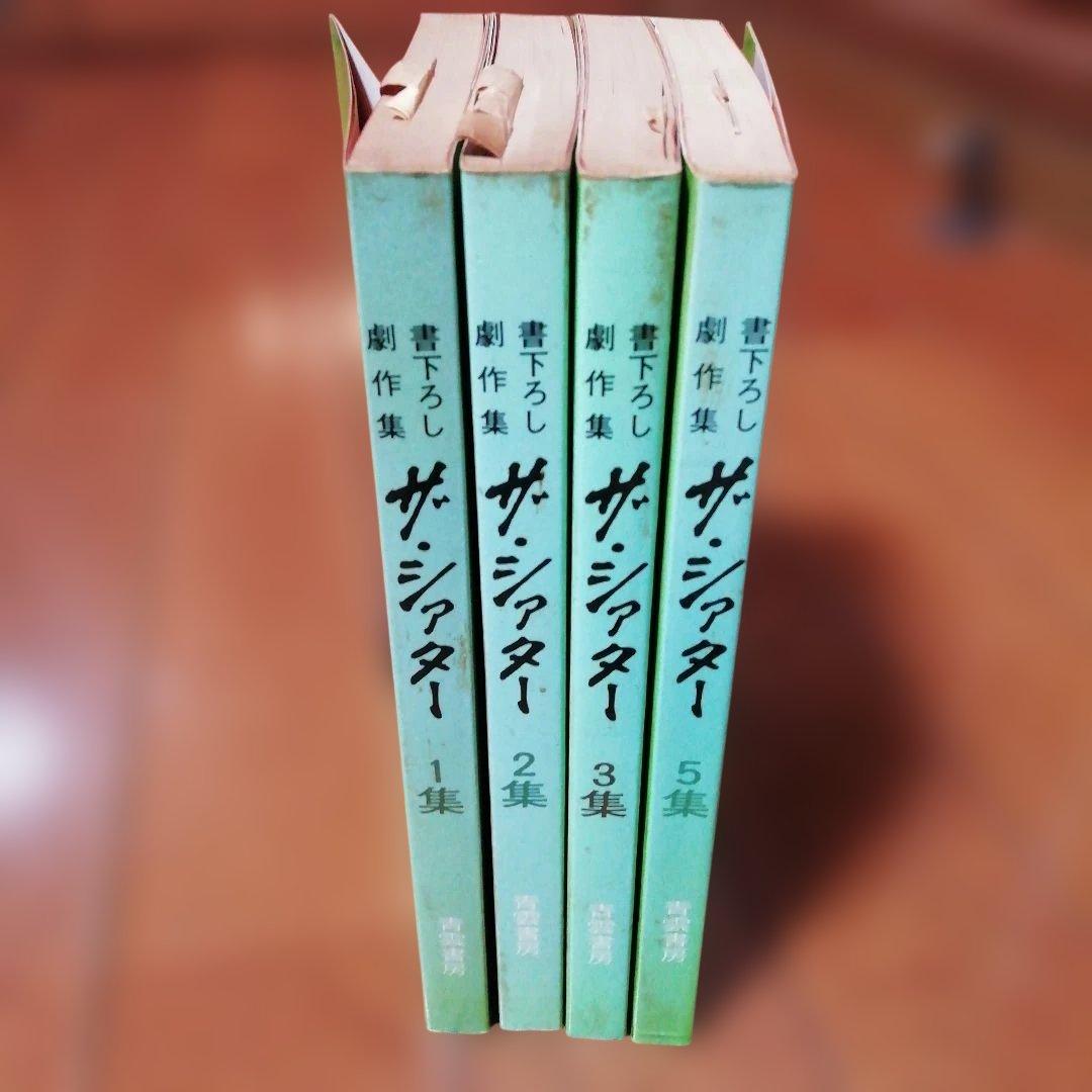 書下ろし劇作集 ザ・シアター　1 2 3 5　青雲書房