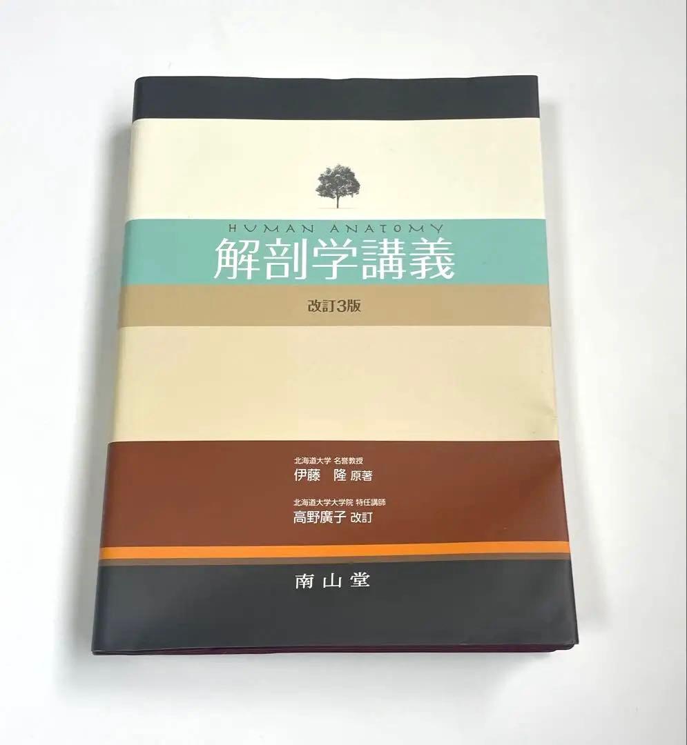 解剖学講義 改訂3版 南山堂 - メルカリ